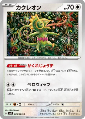 カクレオン (Kecleon) (SV8 86) Super Electric Breaker