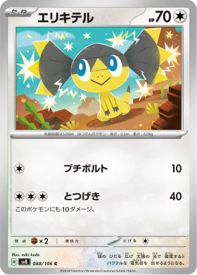 エリキテル (Helioptile) (SV8 88) Super Electric Breaker