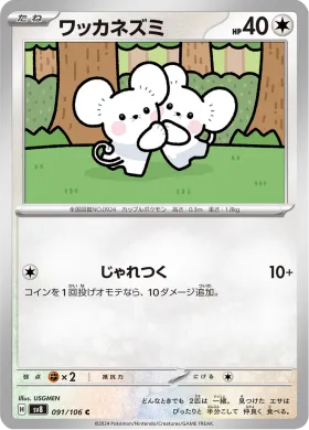 ワッカネズミ (Tandemaus) (SV8 91) Super Electric Breaker