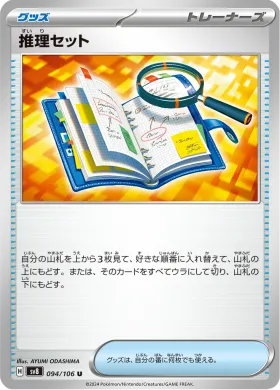 推理セット (Deduction Kit) (SV8 94) Super Electric Breaker