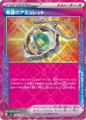 希望のアミュレット (Amulet of Hope) (SV8 98) Super Electric Breaker