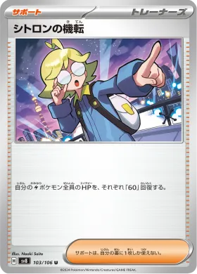 シトロンの機転 (Clemonts Quick Wit) (SV8 103) Super Electric Breaker