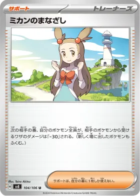 ミカンのまなざし (Jasmines Gaze) (SV8 104) Super Electric Breaker