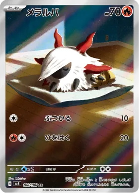 メラルバ (Larvesta) (SV8 108) Super Electric Breaker