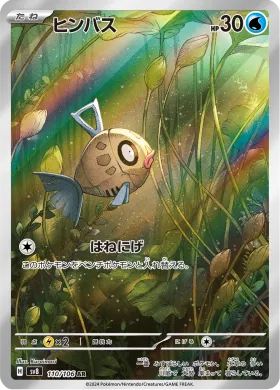 ヒンバス (Feebas) (SV8 110) Super Electric Breaker
