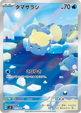 タマザラシ (Spheal) (SV8 111) Super Electric Breaker