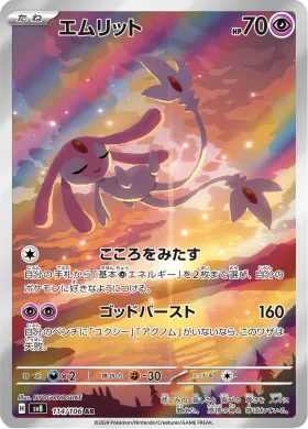 エムリット (Mesprit) (SV8 114) Super Electric Breaker