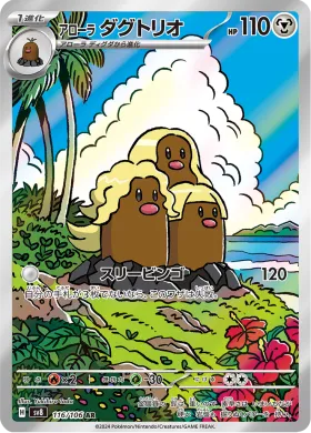 アローラ ダグトリオ (Alolan Dugtrio) (SV8 116) Super Electric Breaker