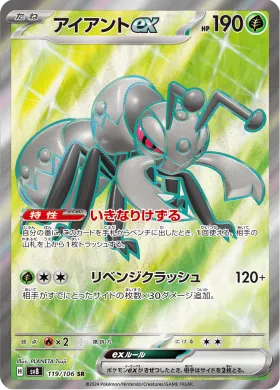 アイアントex (Durant ex) (SV8 119) Super Electric Breaker