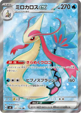 ミロカロスex (Milotic ex) (SV8 121) Super Electric Breaker
