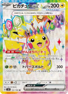 ピカチュウex (Pikachu ex) (SV8 122) Super Electric Breaker