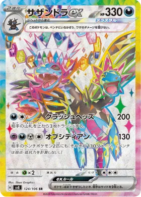 サザンドラex (Hydreigon ex) (SV8 124) Super Electric Breaker