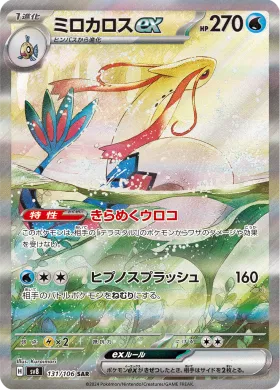 ミロカロスex (Milotic ex) (SV8 131) Super Electric Breaker