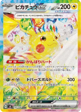 ピカチュウex (Pikachu ex) (SV8 132) Super Electric Breaker