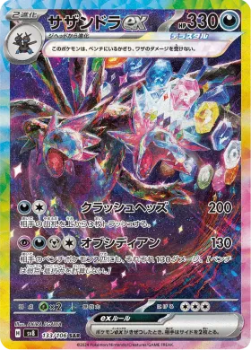 サザンドラex (Hydreigon ex) (SV8 133) Super Electric Breaker