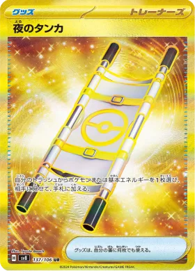 夜のタンカ (Night Stretcher) (SV8 137) Super Electric Breaker