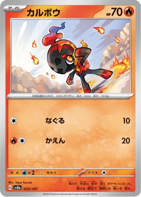 カルボウ (Charcadet) (SV8a 23) Terastal Festival ex