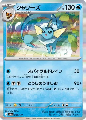 シャワーズ (Vaporeon) (SV8a 30) Terastal Festival ex