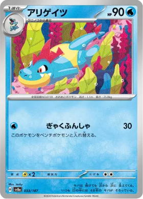 アリゲイツ (Croconaw) (SV8a 33) Terastal Festival ex