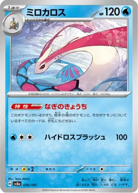 ミロカロス (Milotic) (SV8a 36) Terastal Festival ex