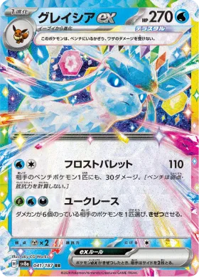 グレイシアex (Glaceon ex) (SV8a 41) Terastal Festival ex