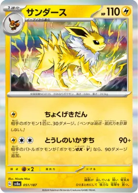 サンダース (Jolteon) (SV8a 51) Terastal Festival ex