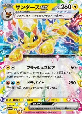 サンダースex (Jolteon ex) (SV8a 52) Terastal Festival ex