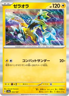 ゼラオラ (Zeraora) (SV8a 53) Terastal Festival ex