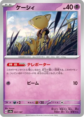 ケーシィ (Abra) (SV8a 57) Terastal Festival ex