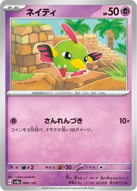 ネイティ (Natu) (SV8a 60) Terastal Festival ex