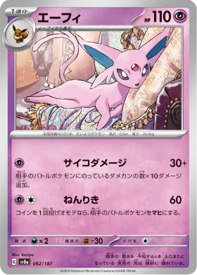 エーフィ (Espeon) (SV8a 62) Terastal Festival ex