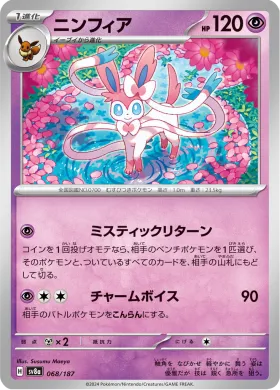 ニンフィア (Sylveon) (SV8a 68) Terastal Festival ex