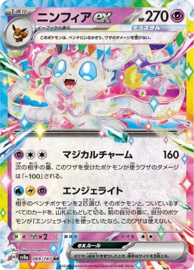 ニンフィアex (Sylveon ex) (SV8a 69) Terastal Festival ex