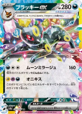 ブラッキーex (Umbreon ex) (SV8a 93) Terastal Festival ex