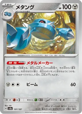 メタング (Metang) (SV8a 107) Terastal Festival ex