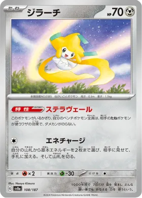 ジラーチ (Jirachi) (SV8a 108) Terastal Festival ex