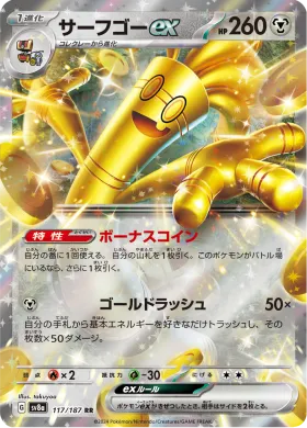 サーフゴーex (Gholdengo ex) (SV8a 117) Terastal Festival ex