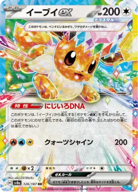 イーブイex (Eevee ex) (SV8a 126) Terastal Festival ex