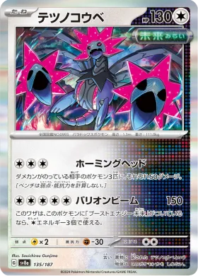 テツノコウベ (Iron Jugulis) (SV8a 135) Terastal Festival ex
