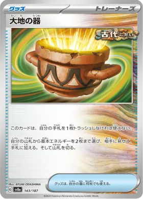 大地の器 (Earthen Vessel) (SV8a 143) Terastal Festival ex