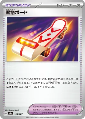 緊急ボード (Rescue Board) (SV8a 153) Terastal Festival ex