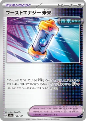 ブーストエナジー 未来 (Future Booster Energy Capsule) (SV8a 158) Terastal Festival ex