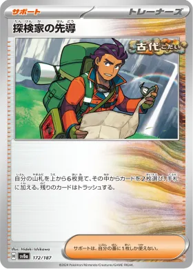 探検家の先導 (Explorers Guidance) (SV8a 172) Terastal Festival ex