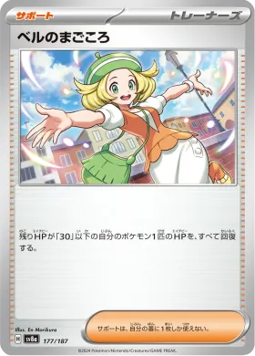 ベルのまごころ (Biancas Devotion) (SV8a 177) Terastal Festival ex