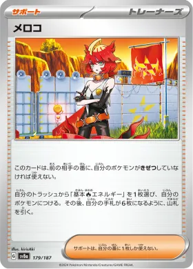 メロコ (Mela) (SV8a 179) Terastal Festival ex