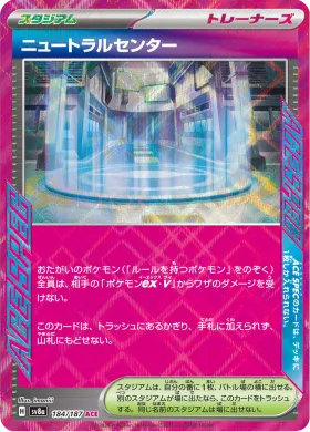 ニュートラルセンター (Neutralization Zone) (SV8a 184) Terastal Festival ex