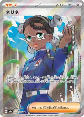 ネリネ (Amarys) (SV8a 194) Terastal Festival ex