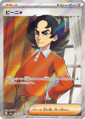 ピーニャ (Giacomo) (SV8a 196) Terastal Festival ex