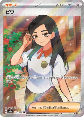 ビワ (Eri) (SV8a 197) Terastal Festival ex
