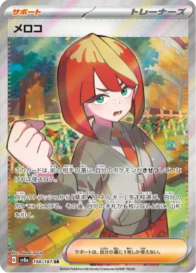 メロコ (Mela) (SV8a 198) Terastal Festival ex